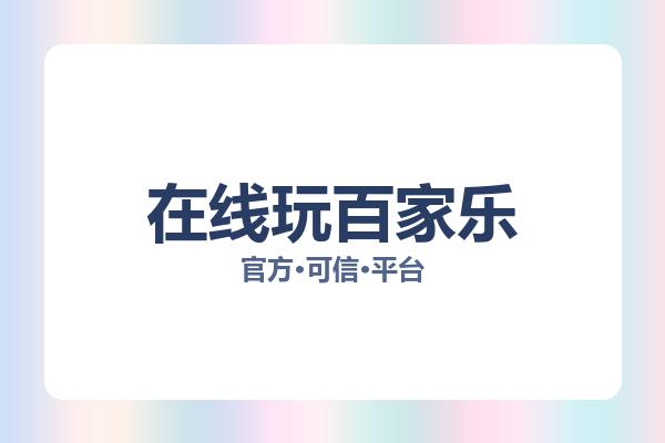 在线玩百家乐相关进展：核心事件与影响分析